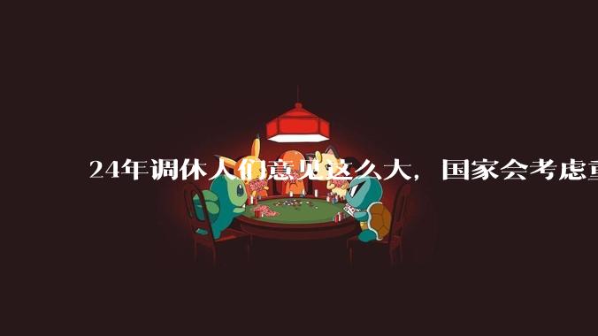 24年调休人们意见这么大，国家会考虑重新调整吗？