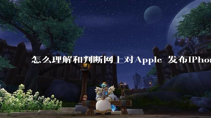 怎么理解和判断网上对Apple 发布iPhone迭代称呼为”挤牙膏“的评价？