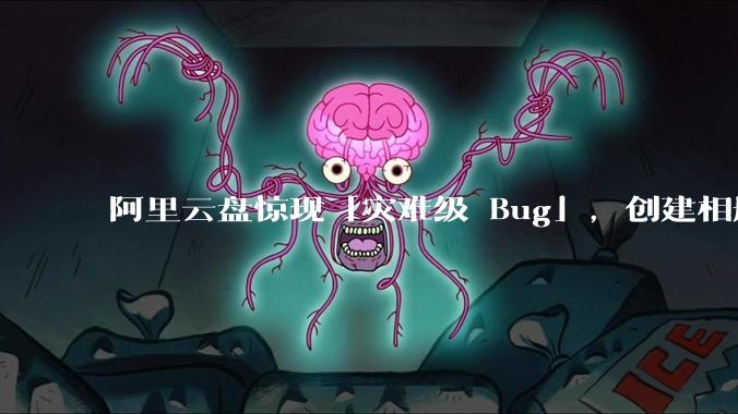 阿里云盘惊现「灾难级 Bug」，创建相册之后可随意观看他人照片，具体情况如何？此事影响有多大？