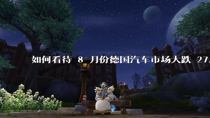 如何看待 8 月份德国汽车市场大跌 27.8%，特斯拉暴跌 65.7%？