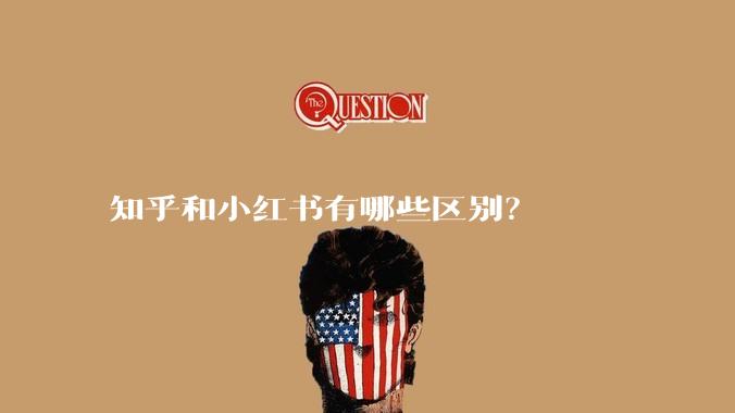 知乎和小红书有哪些区别？