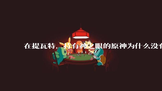 在提瓦特，持有神之眼的原神为什么没有形成统治阶级？