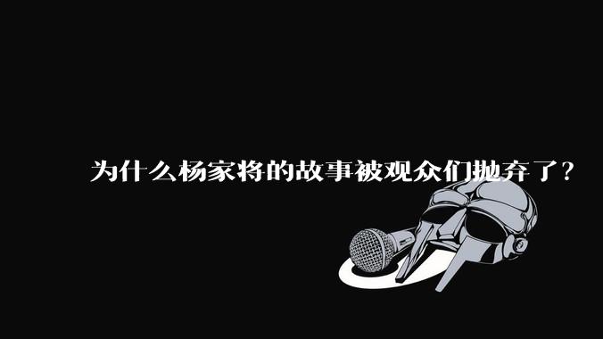 为什么杨家将的故事被观众们抛弃了？