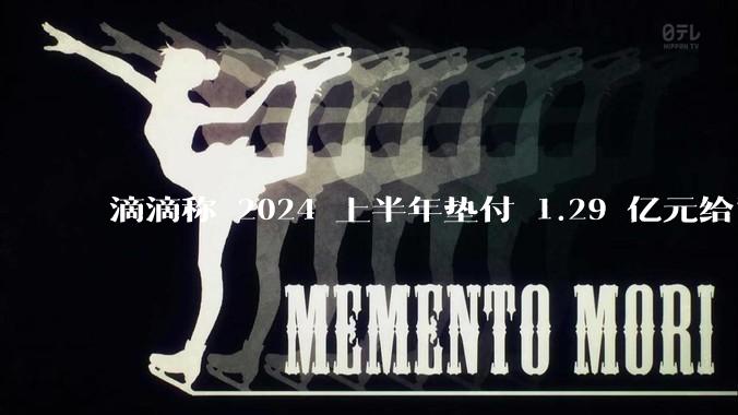 滴滴称 2024 上半年垫付 1.29 亿元给司机，均为乘客尚未支付车费，这种商业模式是否存在问题？