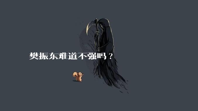 樊振东难道不强吗?