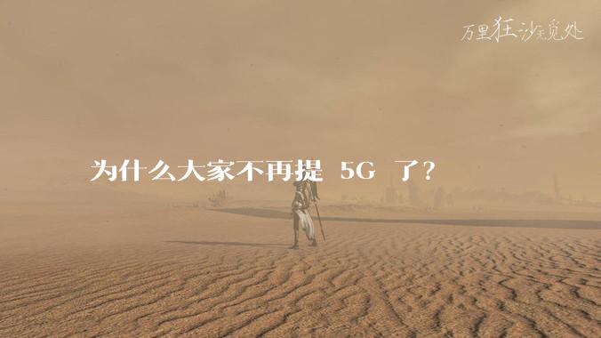 为什么大家不再提 5G 了？