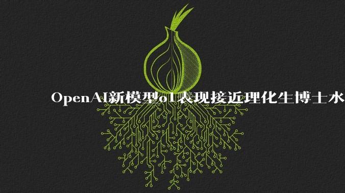 OpenAI新模型o1表现接近理化生博士水平，能解决83%国际奥数问题。国内的ai怎么水平还那么差？