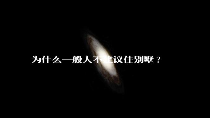 为什么一般人不建议住别墅?