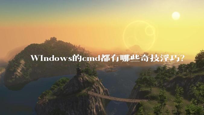 Windows的cmd都有哪些奇技淫巧？