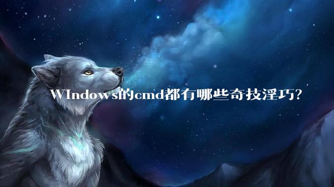 Windows的cmd都有哪些奇技淫巧？