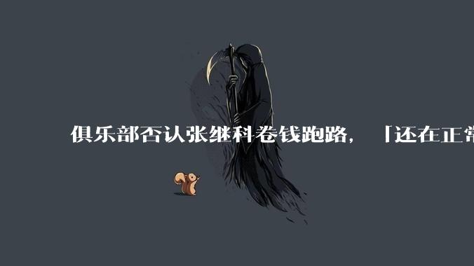 俱乐部否认张继科卷钱跑路，「还在正常教球上课」，如何看待张继科开课教乒乓球？