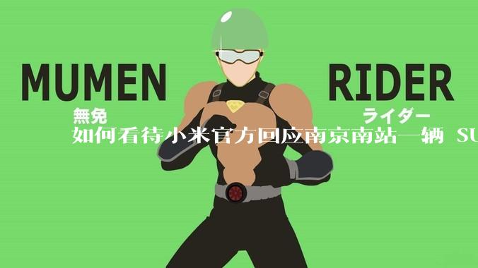 如何看待小米官方回应南京南站一辆 SU7 事故后冒烟？SU7 的电池包安全防护究竟有多强？