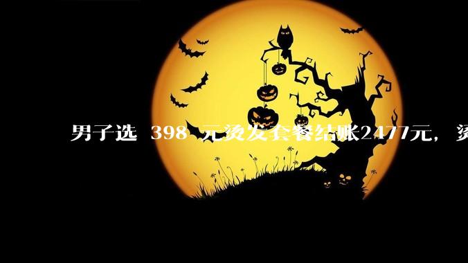 男子选 398 元烫发套餐结账2477元，烫完被告知标价系单支药水价，商家拒退款，此事该如何维权？