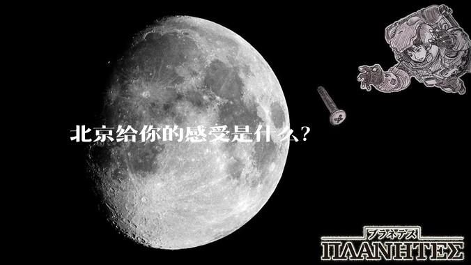 北京给你的感受是什么？