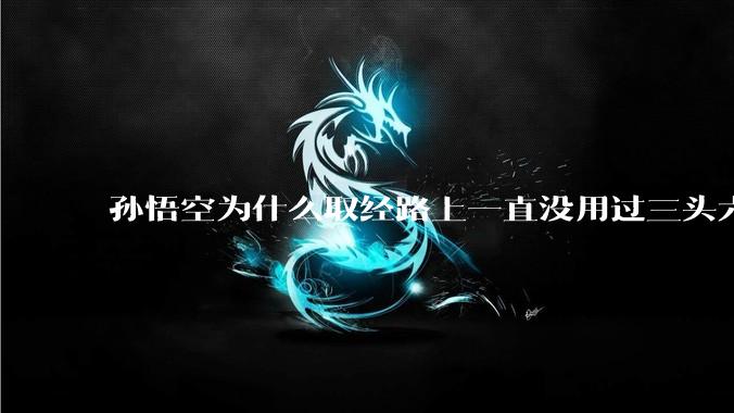 孙悟空为什么取经路上一直没用过三头六臂、法天象地、大品天仙诀等顶级法术？如果使用的话是否能一路横扫？