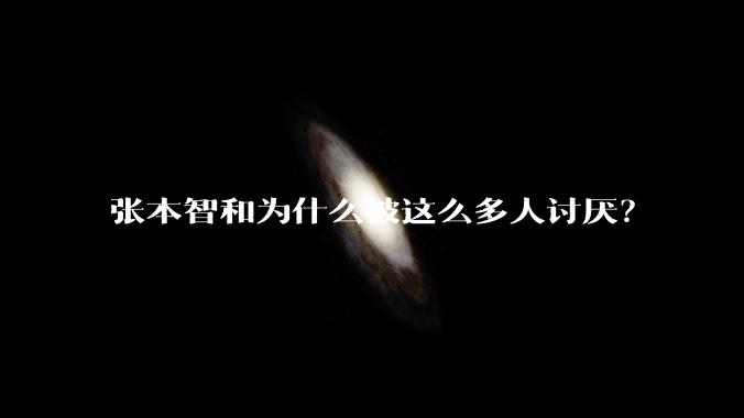 张本智和为什么被这么多人讨厌？