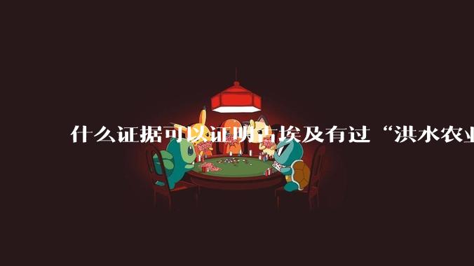 什么证据可以证明古埃及有过“洪水农业”？