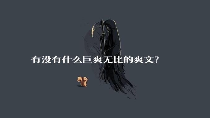 有没有什么巨爽无比的爽文？