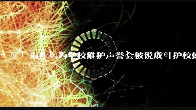 为什么为学校维护声誉会被说成「护校蛆」？