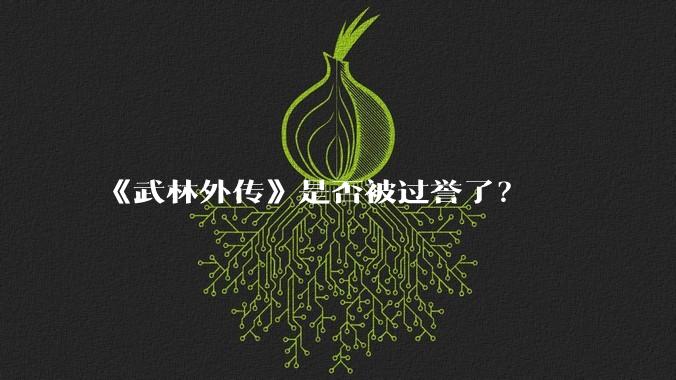 《武林外传》是否被过誉了？