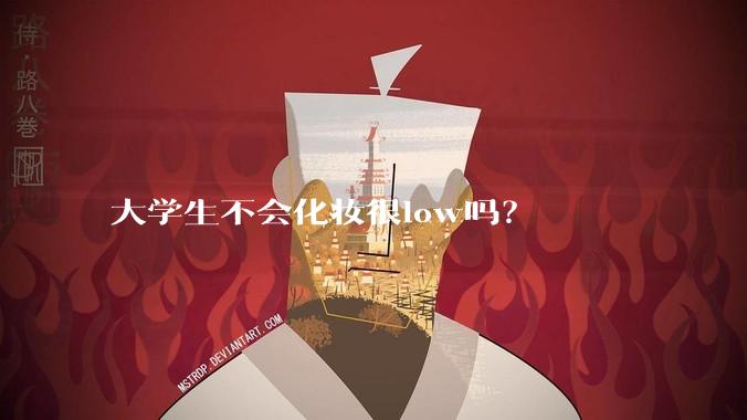 大学生不会化妆很low吗？