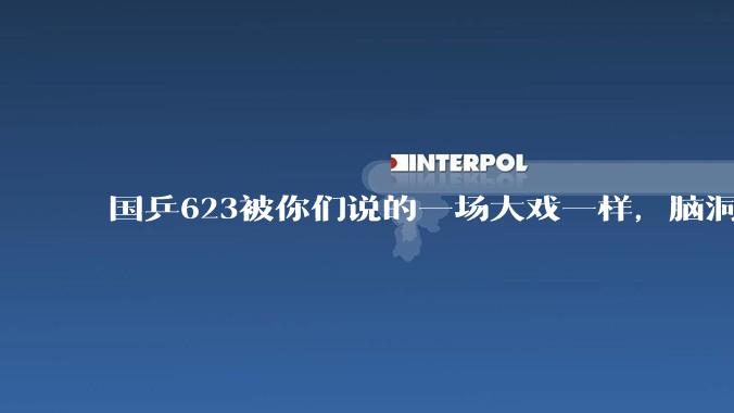 国乒623被你们说的一场大戏一样，脑洞太大了吧，那带头罢赛的马龙怎么能当开幕式旗手？