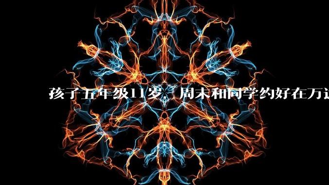 孩子五年级11岁，周末和同学约好在万达吃火锅，每人准备120元，合适吗？