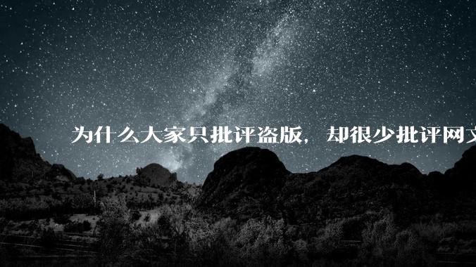 为什么大家只批评盗版，却很少批评网文中水字数、烂尾和下架现象?