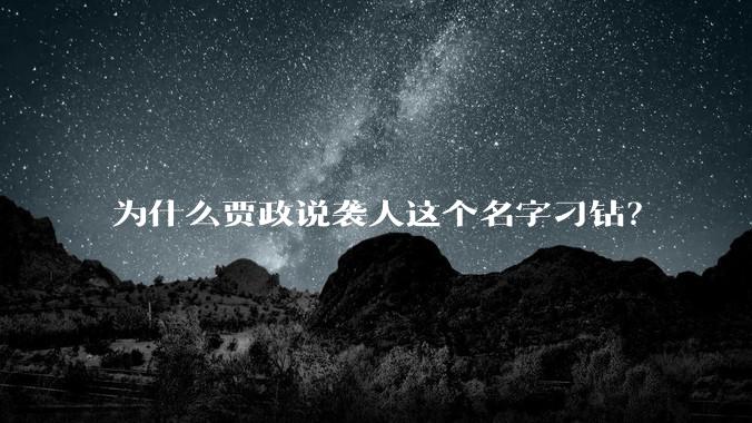 为什么贾政说袭人这个名字刁钻？