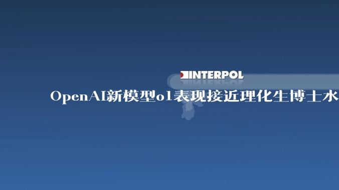 OpenAI新模型o1表现接近理化生博士水平，能解决83%国际奥数问题。国内的ai怎么水平还那么差？