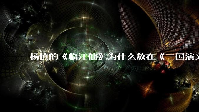 杨慎的《临江仙》为什么放在《三国演义》篇首毫无违和感？