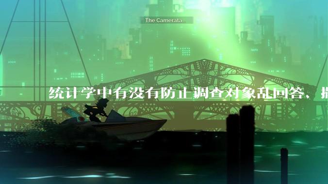 统计学中有没有防止调查对象乱回答、撒谎的手段？