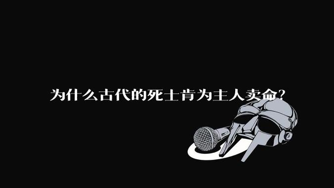 为什么古代的死士肯为主人卖命？