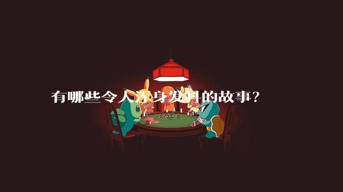 有哪些令人浑身发抖的故事？