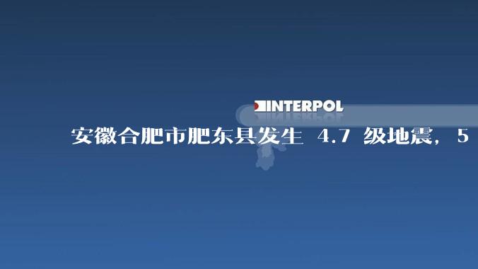 安徽合肥市肥东县发生 4.7 级地震，5 天内连震两次，情况如何？你那里有震感吗？