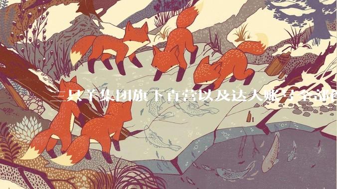 三只羊集团旗下直营以及达人账号全部停止直播，后续可能会如何发展？