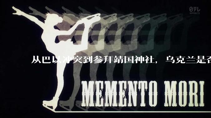 从巴以冲突到参拜靖国神社，乌克兰是否失去了所有反击俄罗斯的合法性？