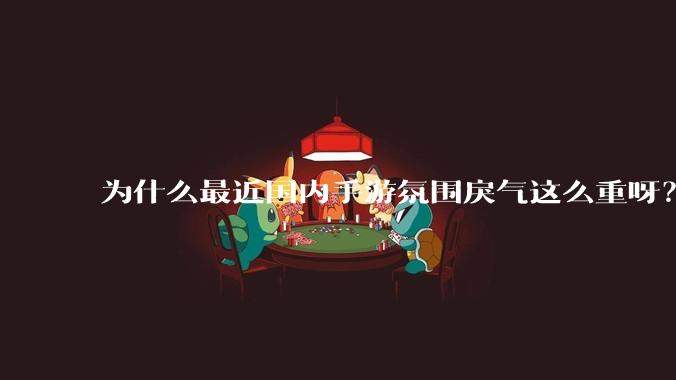 为什么最近国内手游氛围戾气这么重呀？