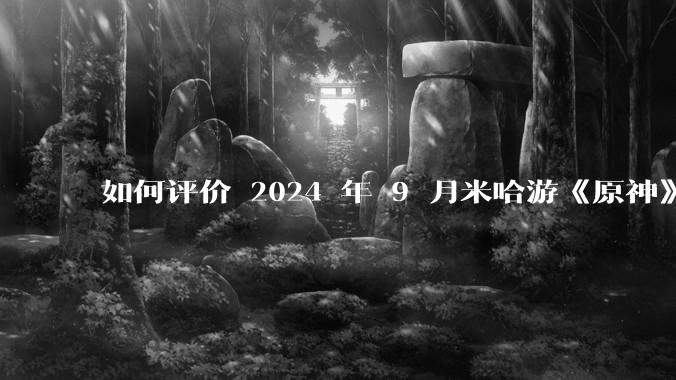 如何评价 2024 年 9 月米哈游《原神》5.0 下半卡池，基尼奇和雷电将***？