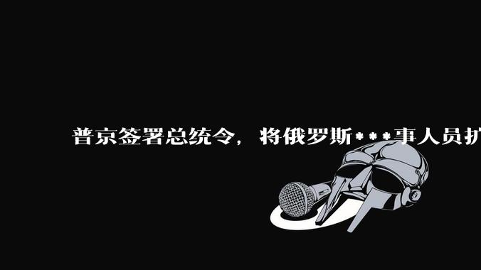 普京签署总统令，将俄罗斯***事人员扩增至 150 万人，俄方此举释放了什么信号？扩***会带来怎样的影响？