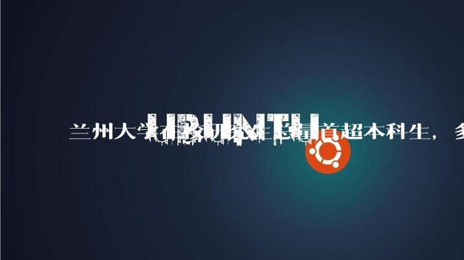 兰州大学在校研究生总量首超本科生，多所高校已本研「倒挂」，研究生人数扩大背后反映出哪些问题？