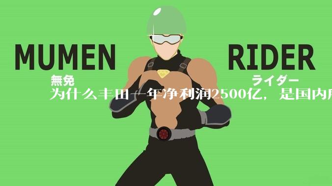 为什么丰田一年净利润2500亿，是国内所有车企总和的2.5倍？