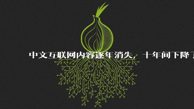 中文互联网内容逐年消失，十年间下降了70%，是什么原因导致这种现象的发生？