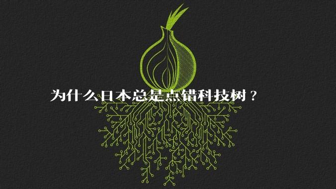 为什么日本总是点错科技树?