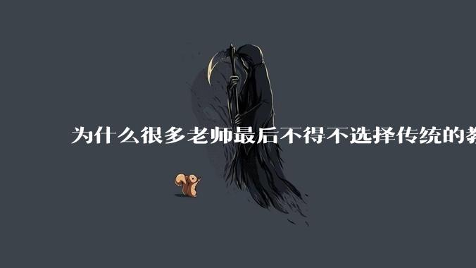 为什么很多老师最后不得不选择传统的教学方式？