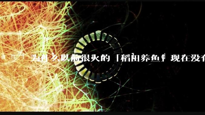 为什么以前很火的「稻田养鱼」现在没有农民愿意干了?