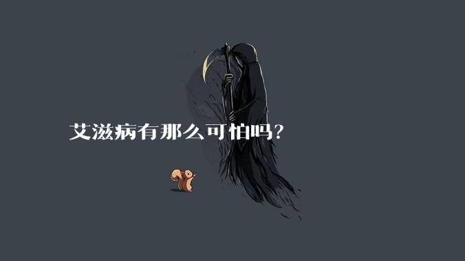 艾滋病有那么可怕吗？