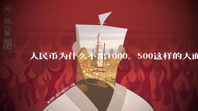 人民币为什么不出1000，500这样的大面额钞票？