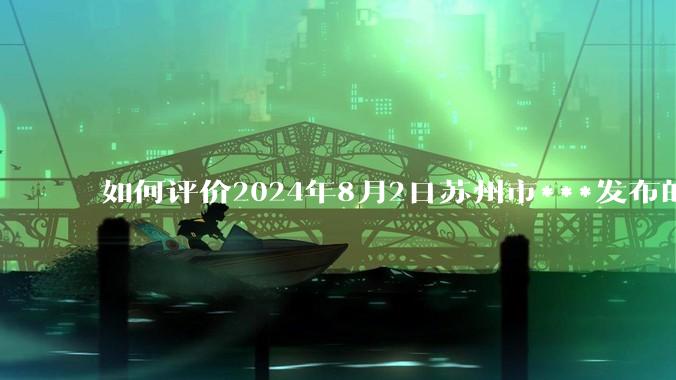 如何评价2024年8月2日苏州市***发布的关于马翔宇实名举报***的通告？最终结局可能会是怎样？