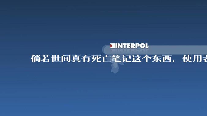 倘若世间真有死亡笔记这个东西，使用者会被发现并逮捕吗?